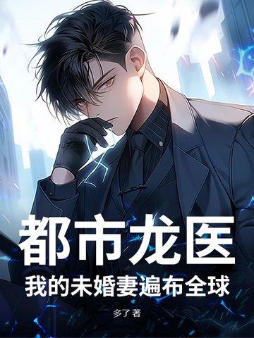 都市龙医：我的未婚妻遍布全球封面