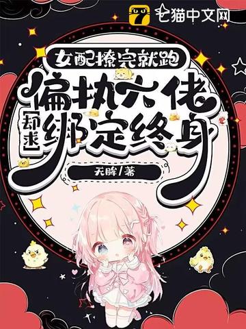 女配撩完就跑，偏执大佬却求绑定终身封面