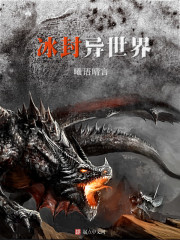 冰封异世界封面