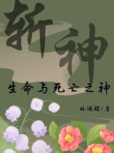 斩神生命与死亡的代理人封面