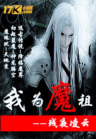 我为魔祖封面