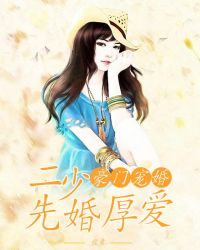 豪门宠婚：二少，先婚厚爱封面