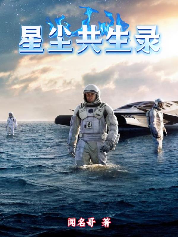 星尘共生录封面