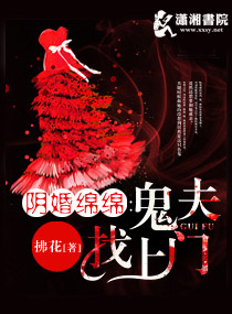 阴婚绵绵之鬼夫找上门封面