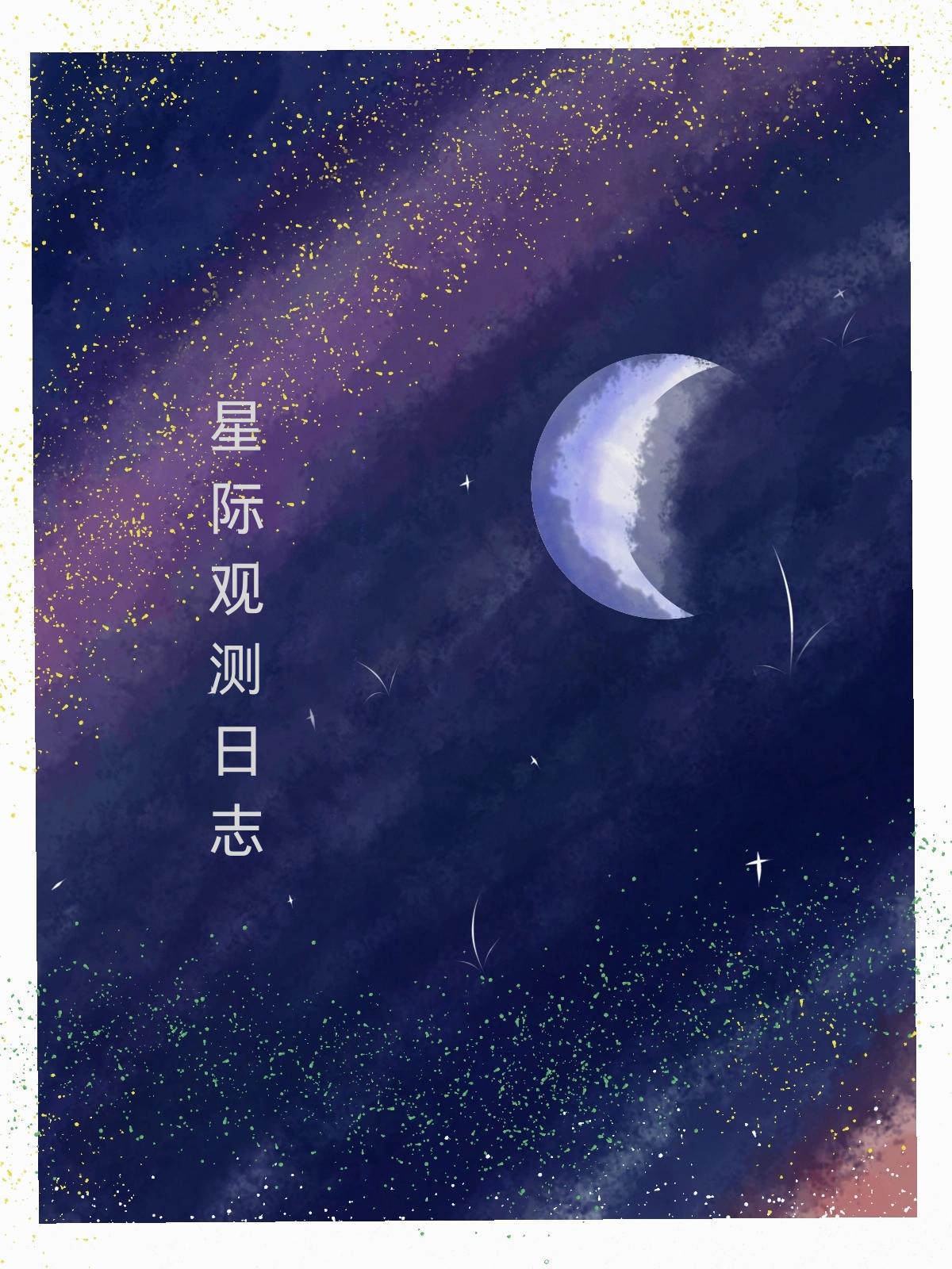 量子裂隙，星际观测日记封面