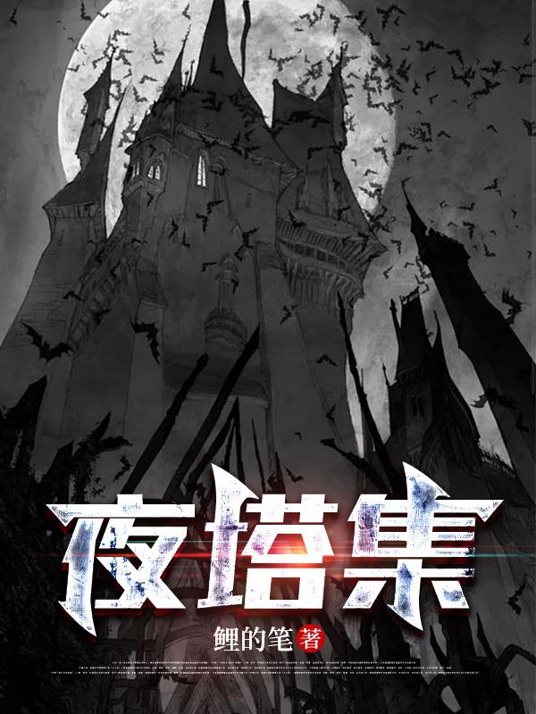 夜塔集封面