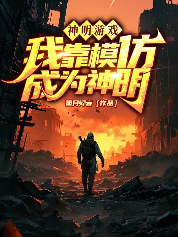神明游戏，我靠模仿成为神明封面