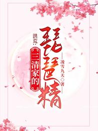 洪荒：三清家的琵琶精封面