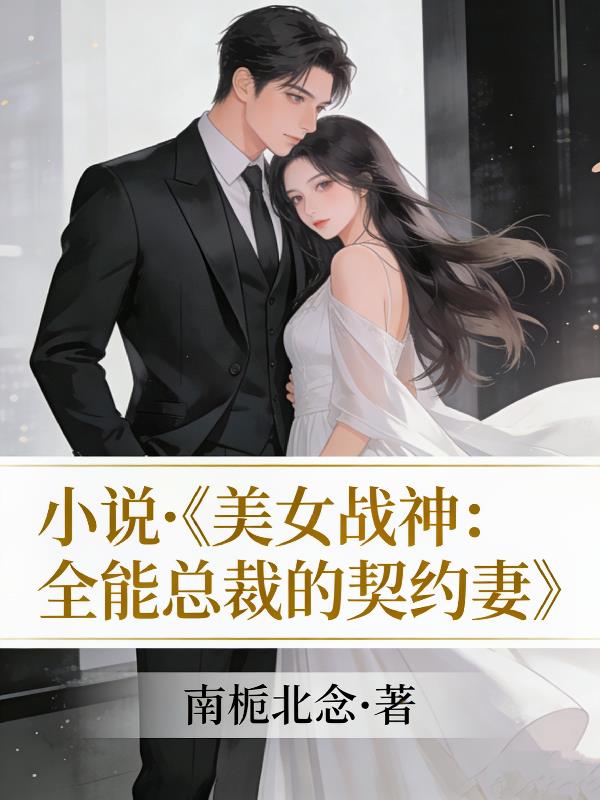 美女战神：全能总裁的契约妻封面