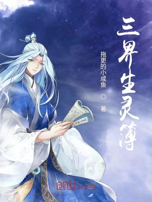 三界生灵簿封面