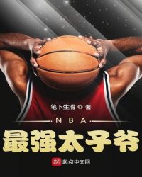 NBA最强太子爷封面