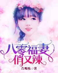 八零福妻俏又辣封面