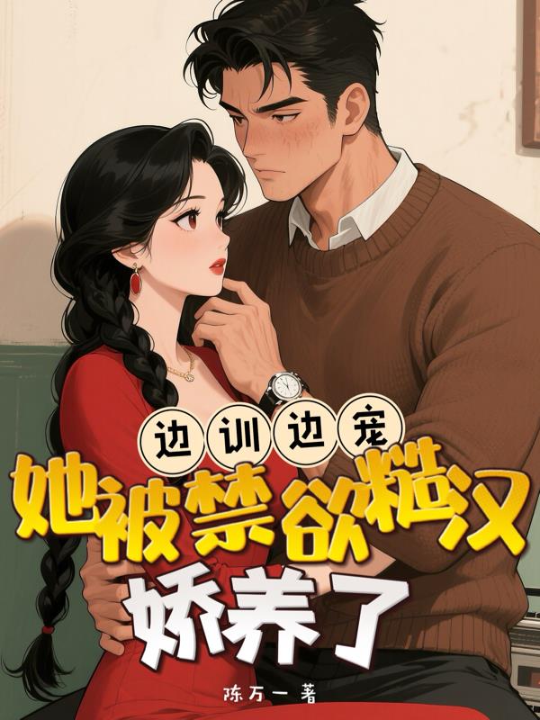 边训边宠，她被禁欲糙汉娇养了封面