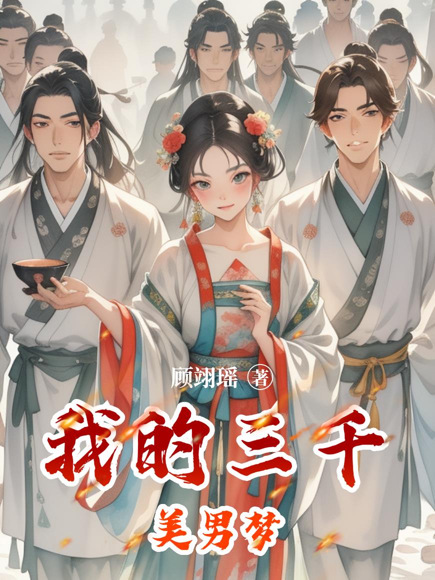 我的三千美男梦封面