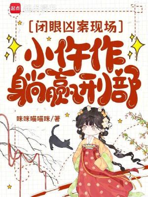 闭眼凶案现场，小仵作躺赢刑部封面