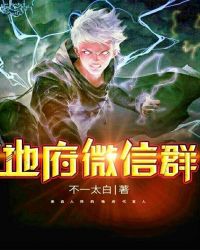 地府微信群封面