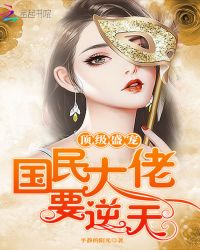 重生国民大佬:宠我要商量!封面