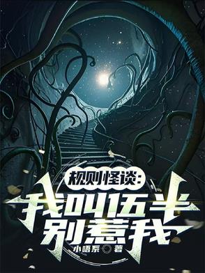规则怪谈：我叫伍半，别惹我封面