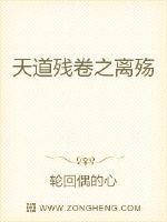 天道残卷之离殇封面