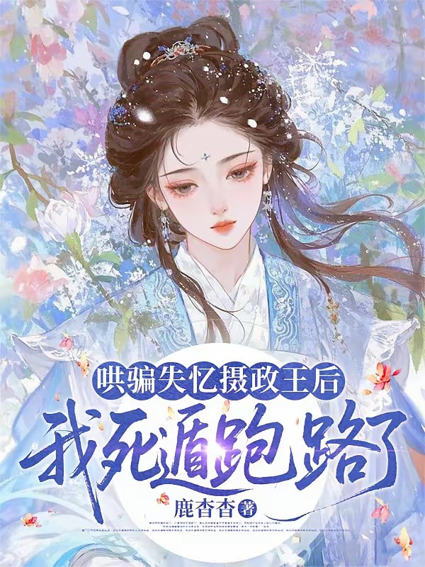 穿成假冒摄政王娘子的恶毒女配封面