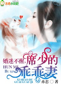 婚迷不醒,席少的乖乖妻封面