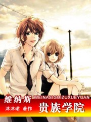 维纳斯贵族学院封面