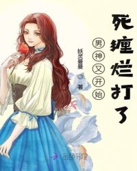 男神又开始死缠烂打了封面