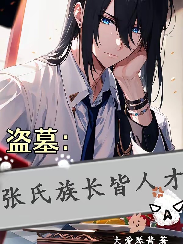 盗墓:我还不是为这个家封面