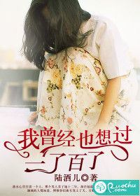 我曾经也想过一了百了封面