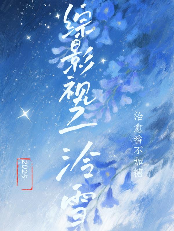 综影视之泠雪封面