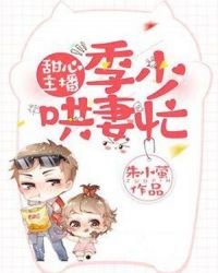 甜心主播:季少哄妻忙封面