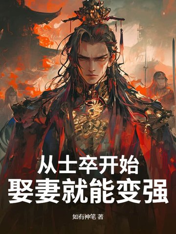 从士卒开始，娶妻就能变强封面