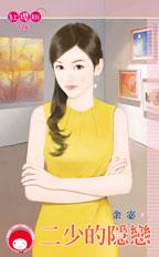 二少的隐恋封面