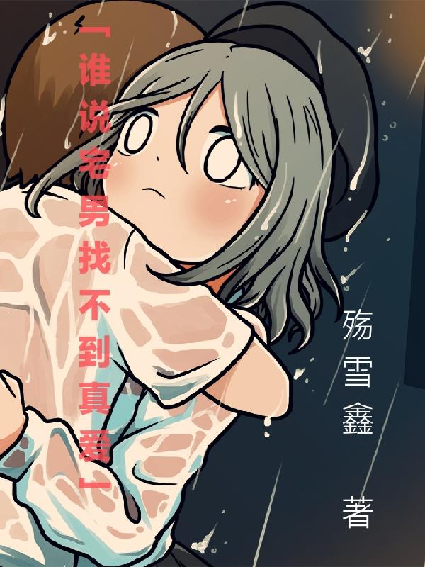 谁说宅男找不到真爱封面