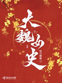 大魏女史封面