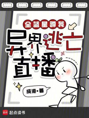全蓝星蹲我异界逃亡直播封面