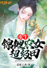 重生,锦鲤农女超级田封面