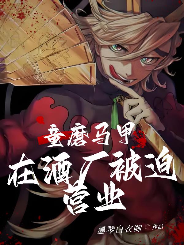 童磨马甲在酒厂被迫营业封面