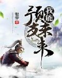 我能预支未来封面