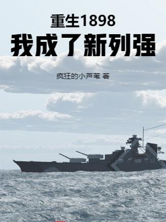 重生1898，我成了新列强封面