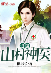 逍遥山村神医封面
