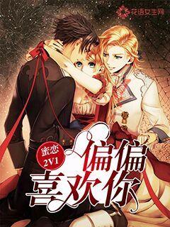 蜜恋2V1:偏偏喜欢你封面
