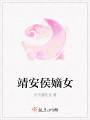 靖安侯嫡女封面