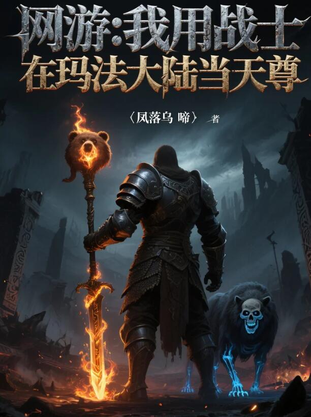 网游：我用战士在玛法大陆当天尊封面