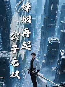 烽烟再起：公子无双封面