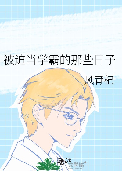 被迫当学霸的那些日子封面