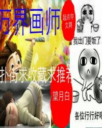万界画师封面