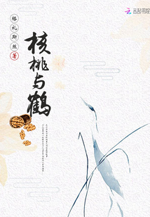 核桃与鹤封面