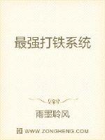最强打铁系统封面