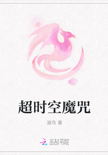 超时空魔咒封面